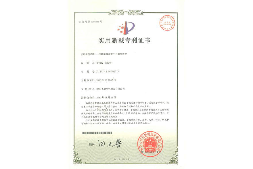 一種斷路器參數(shù)手力調(diào)整裝置實(shí)用新型專利證書