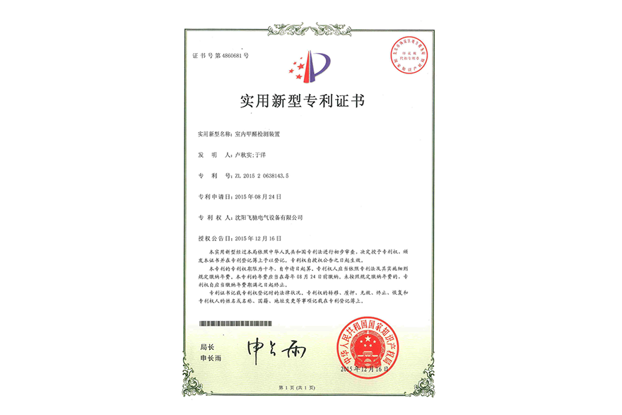 室內(nèi)甲醛檢測(cè)裝置實(shí)用新型專利證書